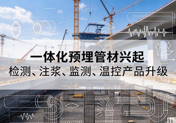 包头一体化管材产品兴起，声测注浆一体管、多功能预埋管应用增多